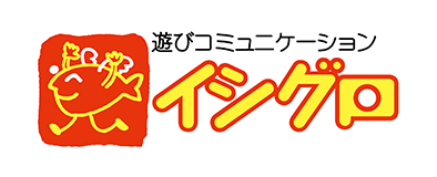遊びコミュニケーションイシグロ